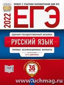 ЕГЭ - 2022. Русский язык. 36 вариантов. Типовые экзаменационные варианты