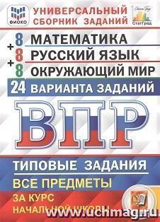 ВПР. ФИОКО. СТАТГРАД. Математика. Русский язык. Окружающий мир. 4 класс. 24 варианта. типовые задания