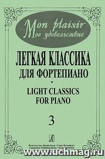 Mon plaisir. Легкая классика для фортепиано. Выпуск 3