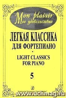 Mon plaisir. Легкая классика для фортепиано. Выпуск 5