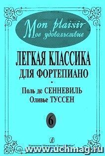 Mon plaisir. Легкая классика для фортепиано. Выпуск 6. Поль де Сенневиль. Оливье Туссен