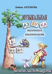 Музыкальная азбука маленького виолончелиста