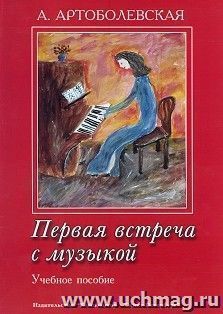 Первая встреча с музыкой