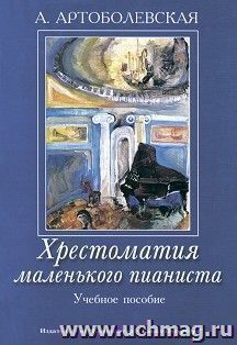 Хрестоматия маленького пианиста. Учебное пособие