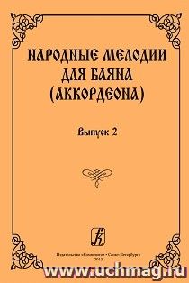 Народные мелодии для баяна (аккордеона). Выпуск 2