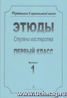 Фортепиано. Ступени мастерства. Этюды. Первый класс. Выпуск 1