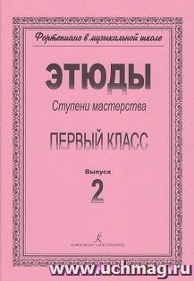 Фортепиано. Ступени мастерства. Этюды. Первый класс. Выпуск 2