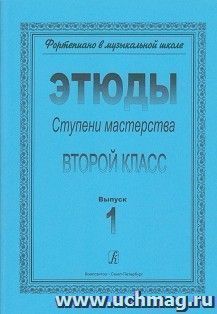 Фортепиано. Ступени мастерства. Этюды. Второй класс. Выпуск 1