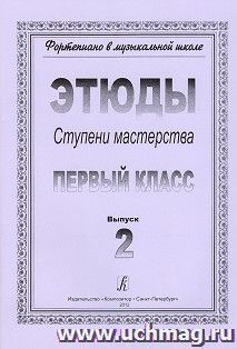 Фортепиано. Ступени мастерства. Этюды. Второй класс. Выпуск 2