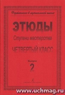 Фортепиано. Ступени мастерства. Этюды. Четвертый класс. 2 выпуск