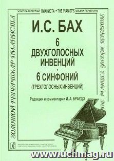 И.С.Бах. 6 двухголосных инвенций. 6 симфоний (трехголосных инвенций)