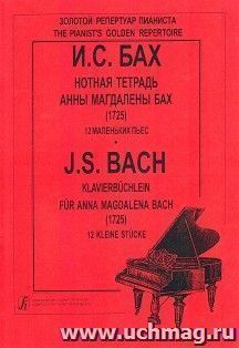 И.С. Бах. Нотная тетрадь Анны Магдалены Бах. 12 маленьких пьес