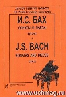 И.С. Бах. Сонаты и пьесы. Уртекст