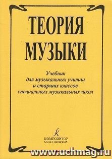 Теория музыки. Учебник для музыкальных училищ и старших классов специальных музыкальных школ
