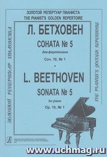 Л. Бетховен. Соната № 5. Для фортепиано