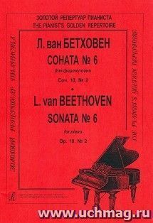 Л. Бетховен. Соната № 6. Для фортепиано
