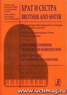 Брат и сестра. Избранные сочинения Петербургских композиторов. По страницам Международного конкурса фортепианных дуэтов