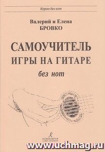 Самоучитель игры на гитаре без нот
