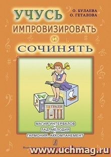 Учусь импровизировать и сочинять.Творческая тетрадь I - III