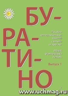 Буратино. Пособие для музыкальных занятий с детьми от трех лет. Пение, фортепиано, гитара. Выпуск 1
