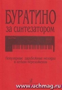 Буратино за синтезатором. Популярные зарубежные мелодии в легком переложении