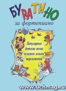 Буратино за фортепиано. Популярные детские песни в самом легком переложении
