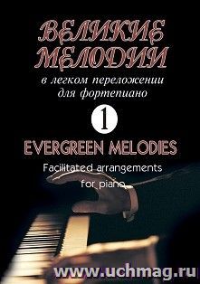 Великие мелодии в легком переложении для фортепиано. Выпуск 1