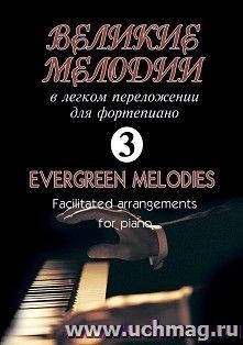 Великие мелодии в легком переложении для фортепиано. Выпуск 3