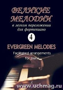Великие мелодии в легком переложении для фортепиано. Выпуск 4