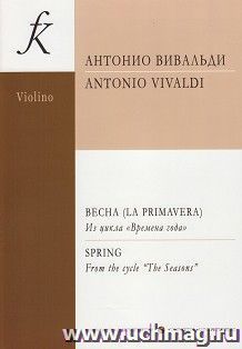 А. Вивальди. Весна. Из цикла "Времена года". Переложение для скрипки и фортепиано. Клавир и партия