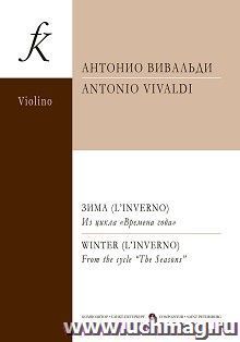 А. Вивальди. Зима. Из цикла "Времена года". Переложение для скрипки и фортепиано. Клавир и партия
