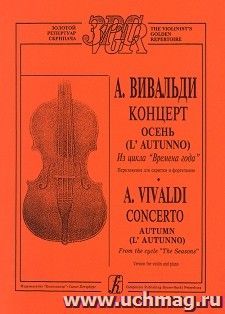 А. Вивальди. Осень. Из цикла "Времена года". Переложение для скрипки и фортепиано. Клавир и партия