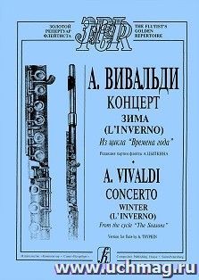 А. Вивальди. Зима. Из цикла "Времена года". Редакция партии флейты