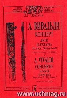 А. Вивальди. Лето. Из цикла "Времена года". Редакция партии флейты
