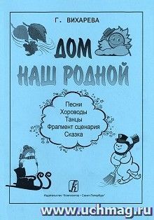 Дом наш родной. Песни, хороводы, танцы, фрагмент сценария, сказка