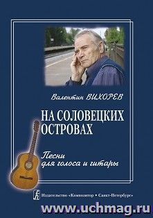 На Соловецких островах. Песни для голоса и гитары