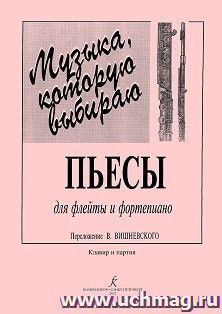 Музыка, которую выбираю.Пьесы для флейты и фортепиано. Переложение В. Вишневского
