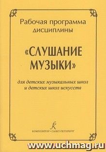 Рабочая программа дисциплины "Слушание музыки" для детских музыкальных школ и детских школ искусств