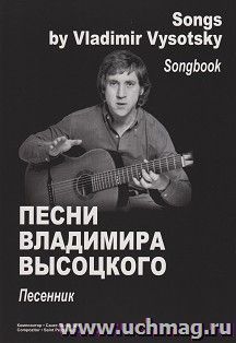 Песни Владимира Высоцкого. Песенник