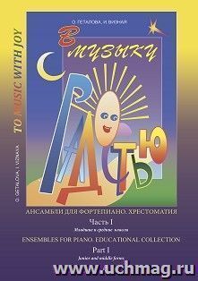 В музыку с радостью. Ансамбли для фортепиано. Часть 1. Хрестоматия для младших и средних классов
