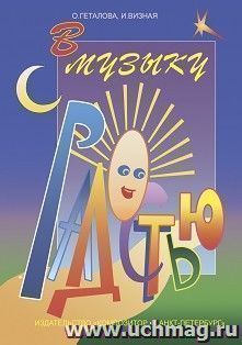 В музыку с радостью. Для начального музыкального образования