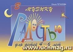 В музыку с радостью. Учебное пособие по фортепиано. Для детей 4 - 6 лет