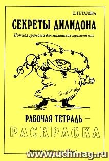 Секреты Дилидона. Рабочая тетрадь - раскраска
