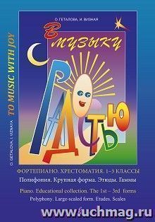 В музыку с радостью. Хрестоматия. 1 - 3 классы. Полифония. Крупная форма. Этюды. Гаммы