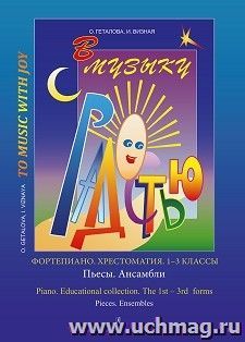 В музыку с радостью. Фортепиано.  Хрестоматия. 1 - 3 классы. Пьесы. Ансамбли