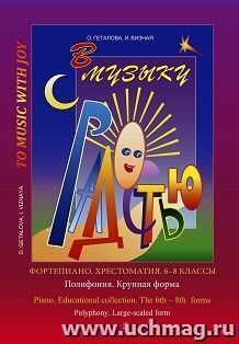 В музыку с радостью. Фортепиано. Хрестоматия. 6 - 8 классы. Полифония. Крупная форма
