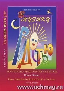 В музыку с радостью. Фортепиано. Хрестоматия. 6 - 8 классы. Пьесы. Этюды