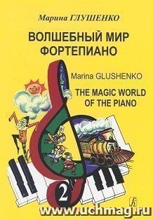 Волшебный мир фортепиано. Тетрадь 2
