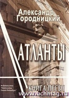 Атланты. Книга песен