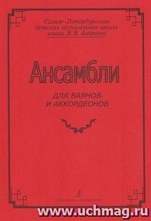 Ансамбли для баянов и аккордеонов